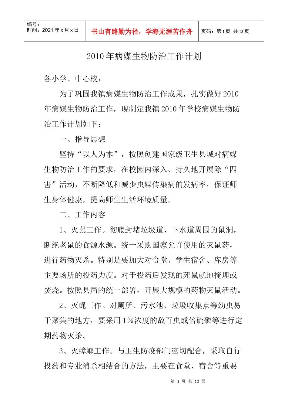 备用病媒生物防治工作计划_第1页