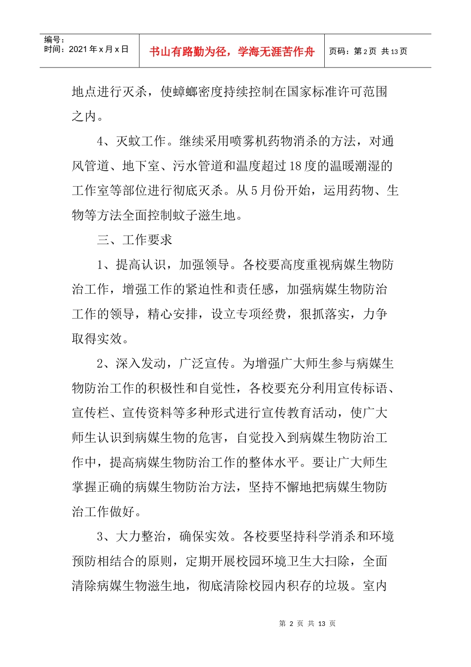 备用病媒生物防治工作计划_第2页