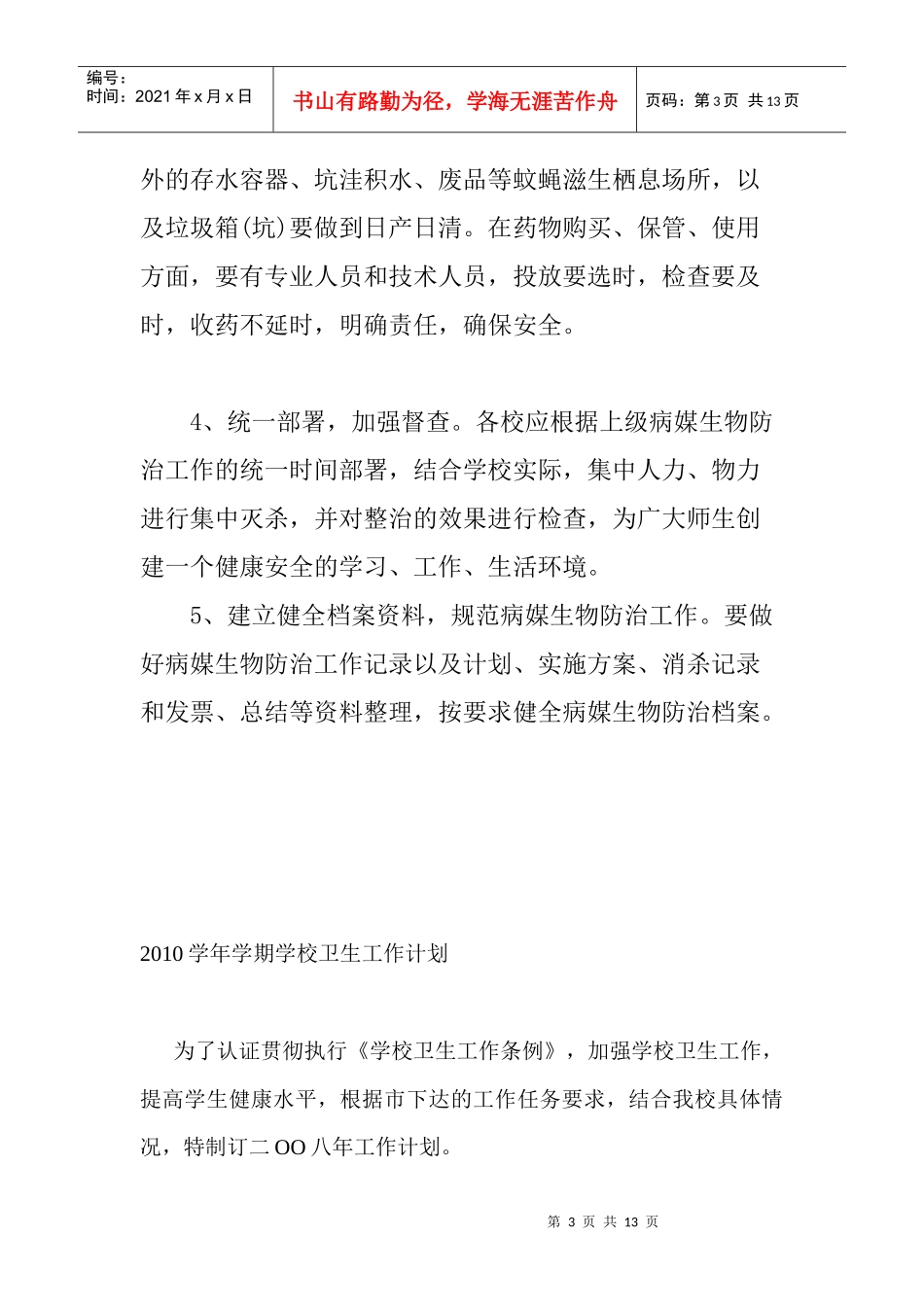 备用病媒生物防治工作计划_第3页