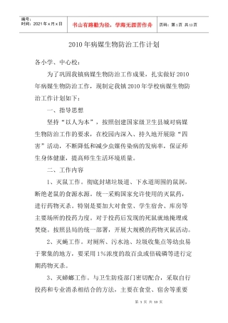 备用病媒生物防治工作计划