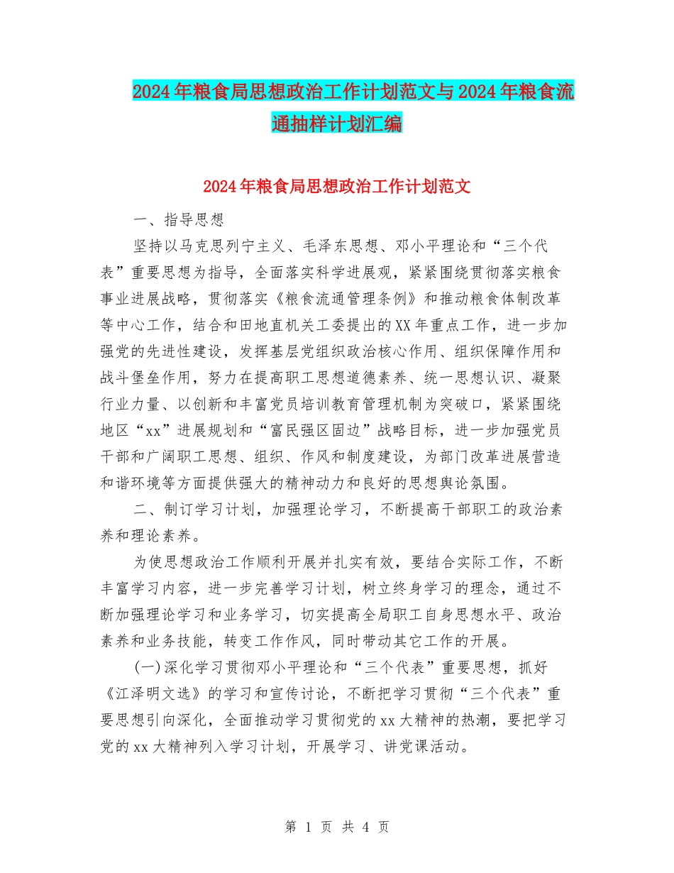 2024年粮食局思想政治工作计划范文与2024年粮食流通抽样计划汇编_第1页