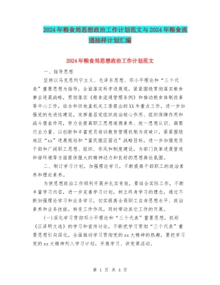 2024年粮食局思想政治工作计划范文与2024年粮食流通抽样计划汇编