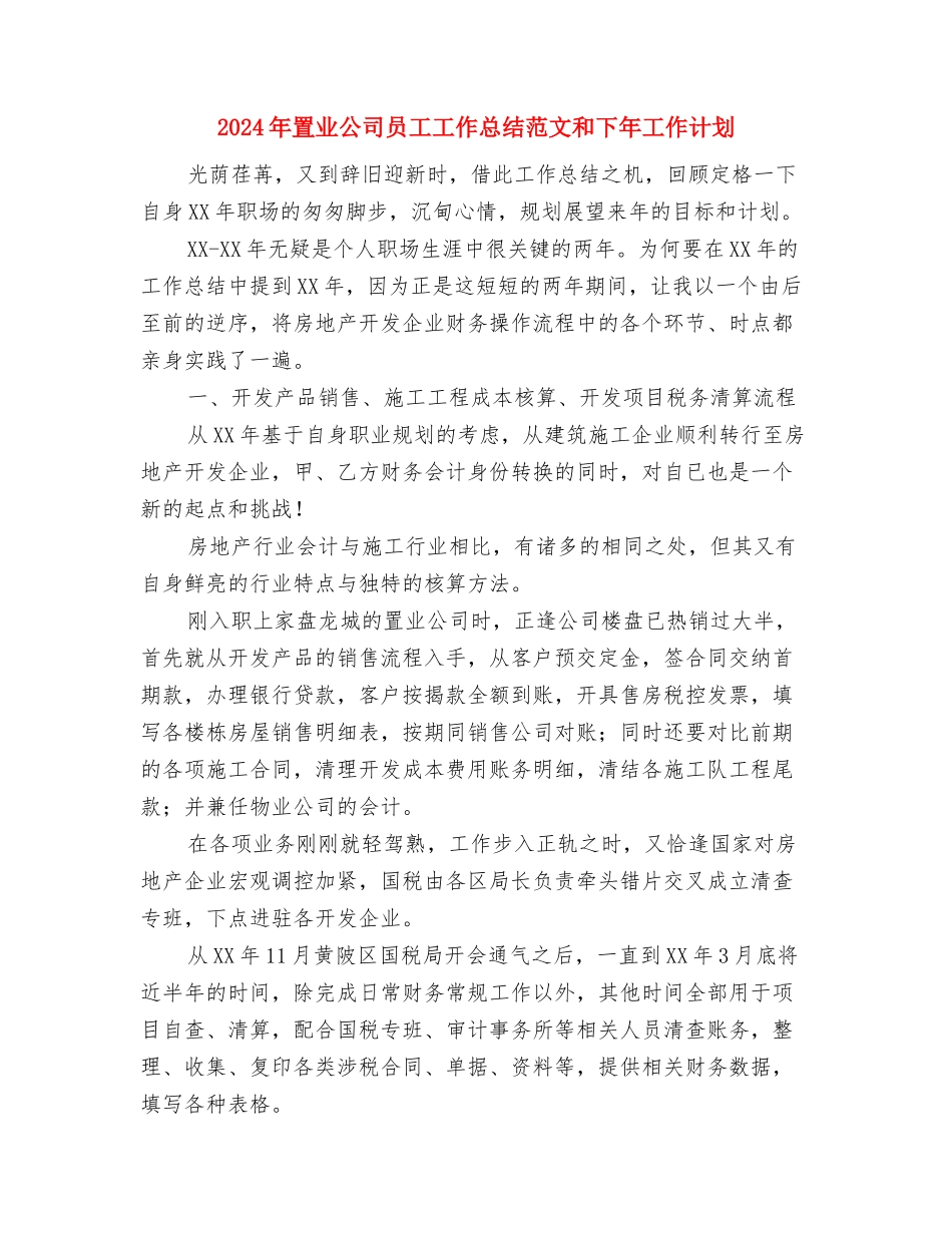 2024年网页设计师试用期工作总结范文与2024年置业公司员工工作总结范文和下年工作计划汇编_第3页