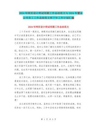 2024年网页设计师试用期工作总结范文与2024年置业公司员工工作总结范文和下年工作计划汇编