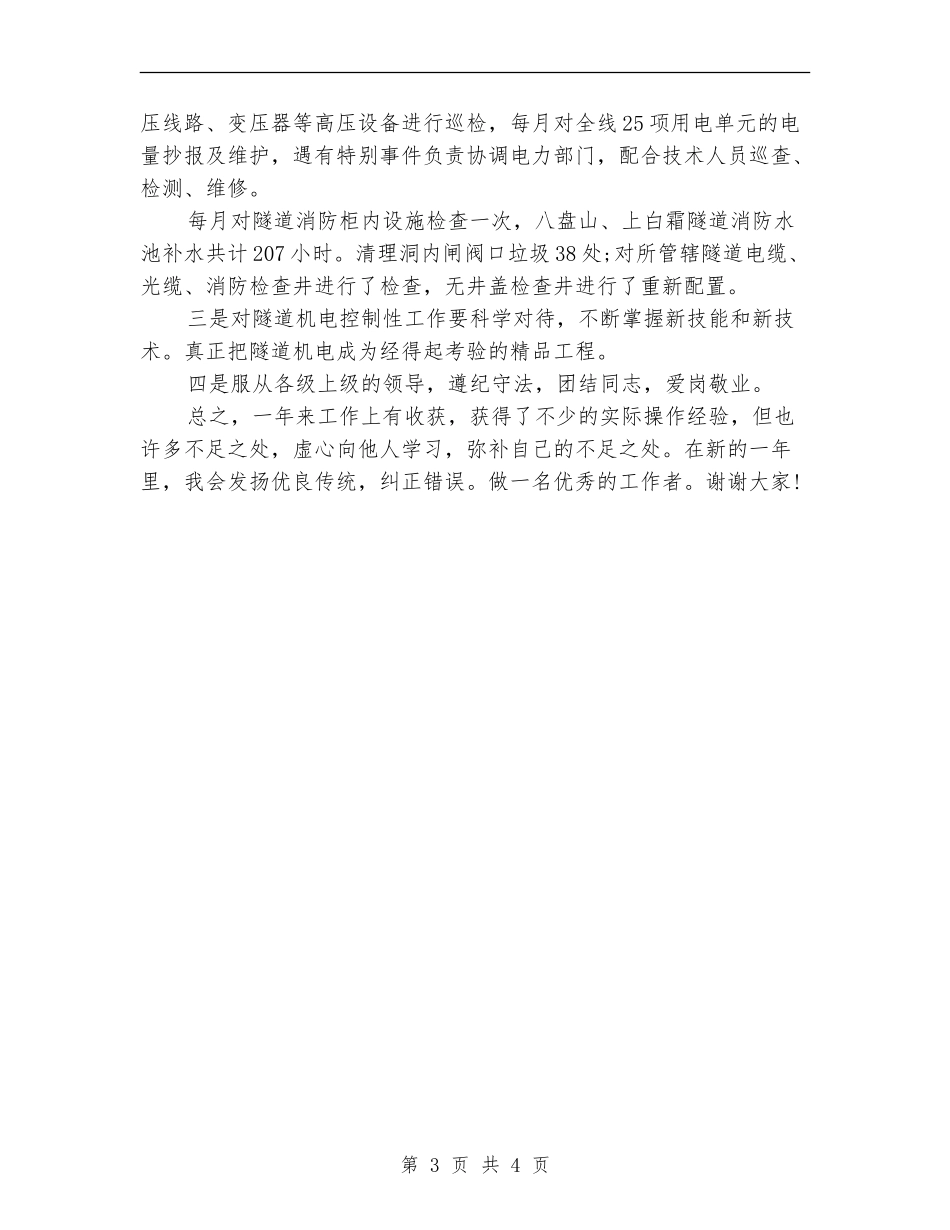 2024年高速隧道机电年度个人总结范文_第3页