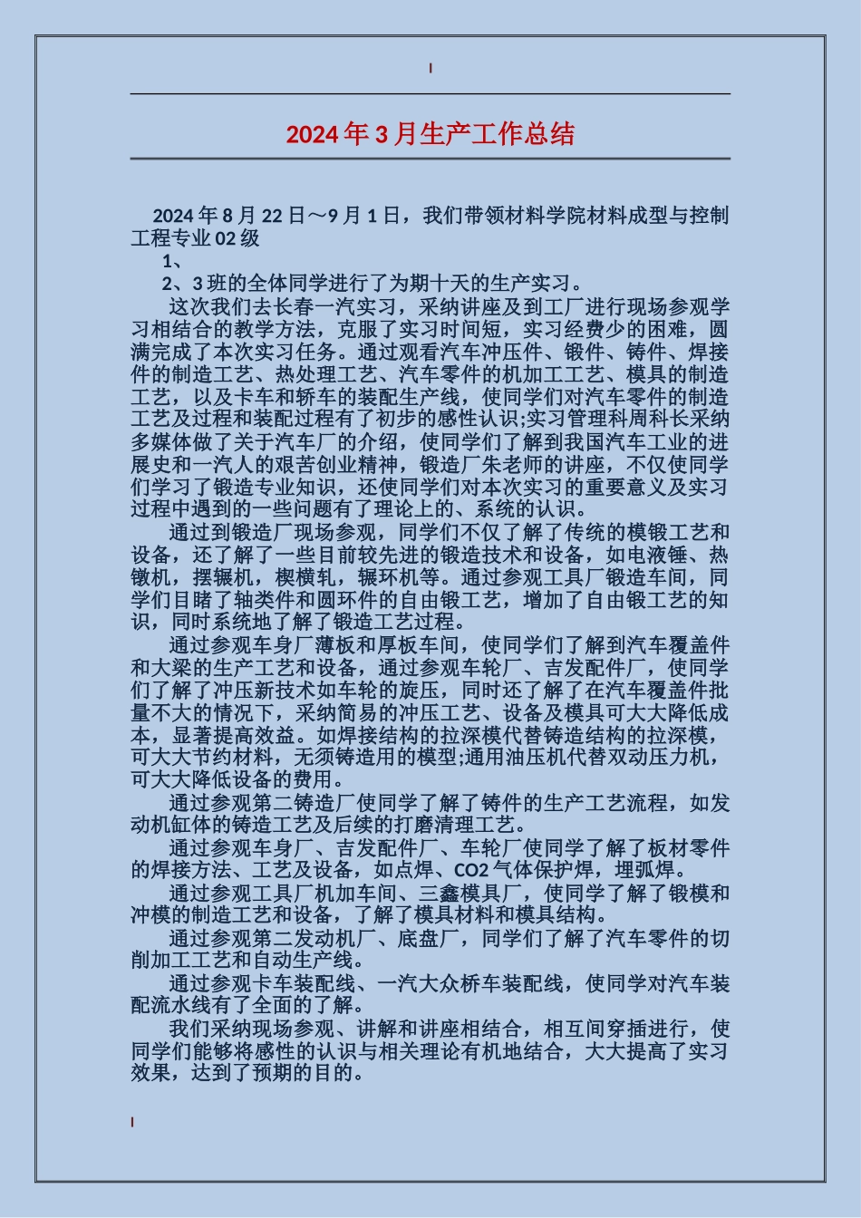 2017年3月生产工作总结_第1页