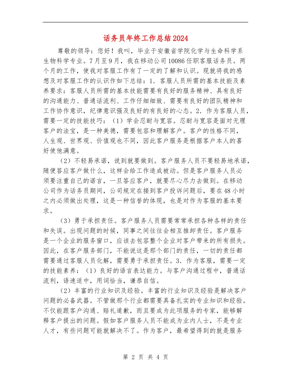 话务员年终工作总结2024_第2页