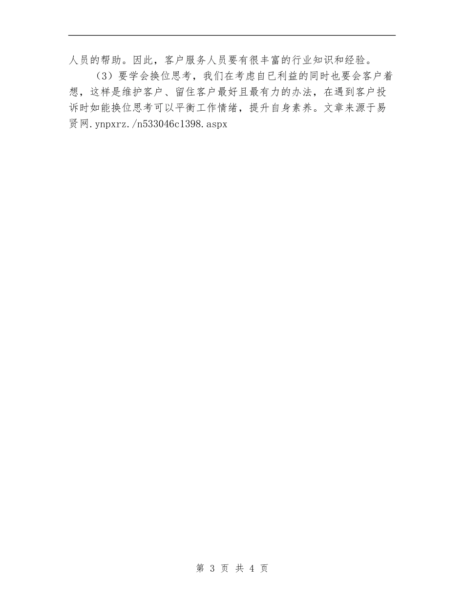 话务员年终工作总结2024_第3页