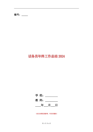 话务员年终工作总结2024