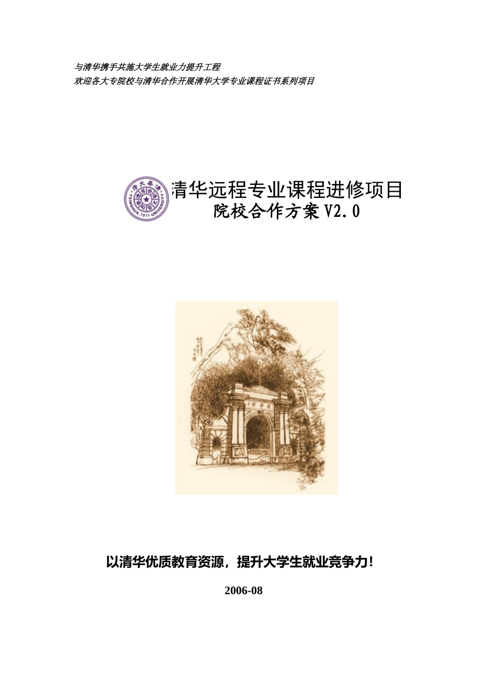 人力资源-2022142-与清华携手共施大学生就业力提升工程_第1页