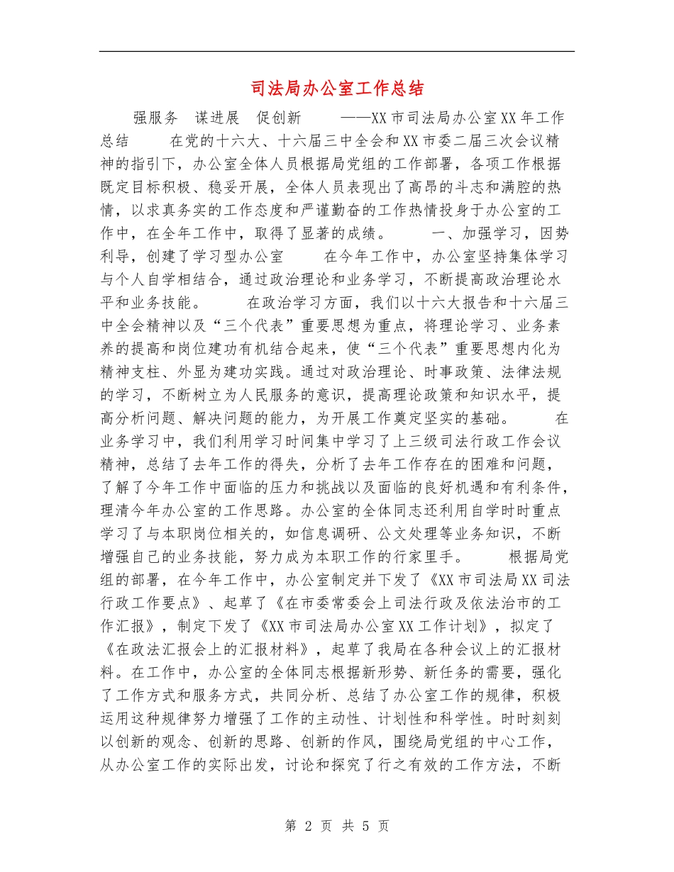 司法局办公室工作总结_第2页