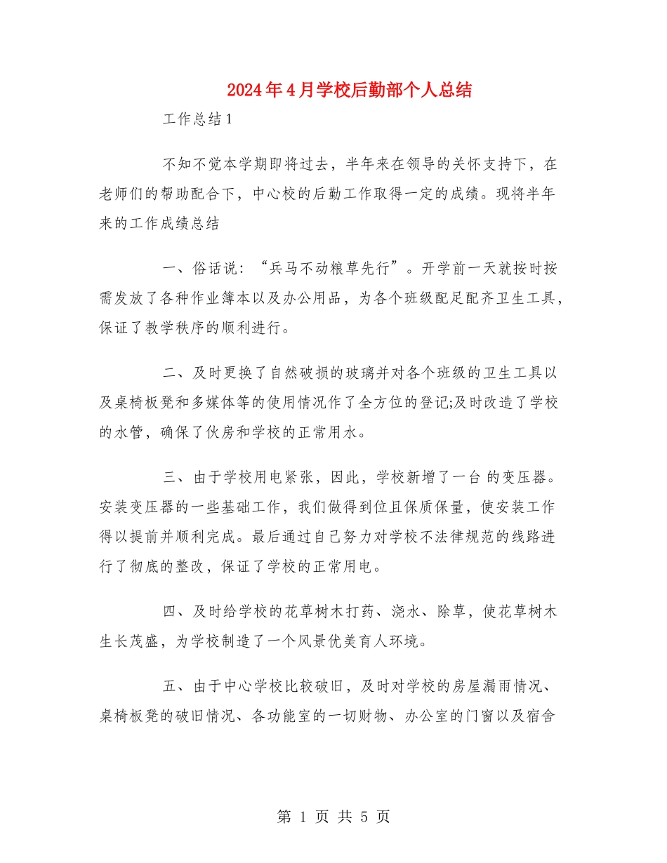 2024年4月学校后勤部个人总结_第1页