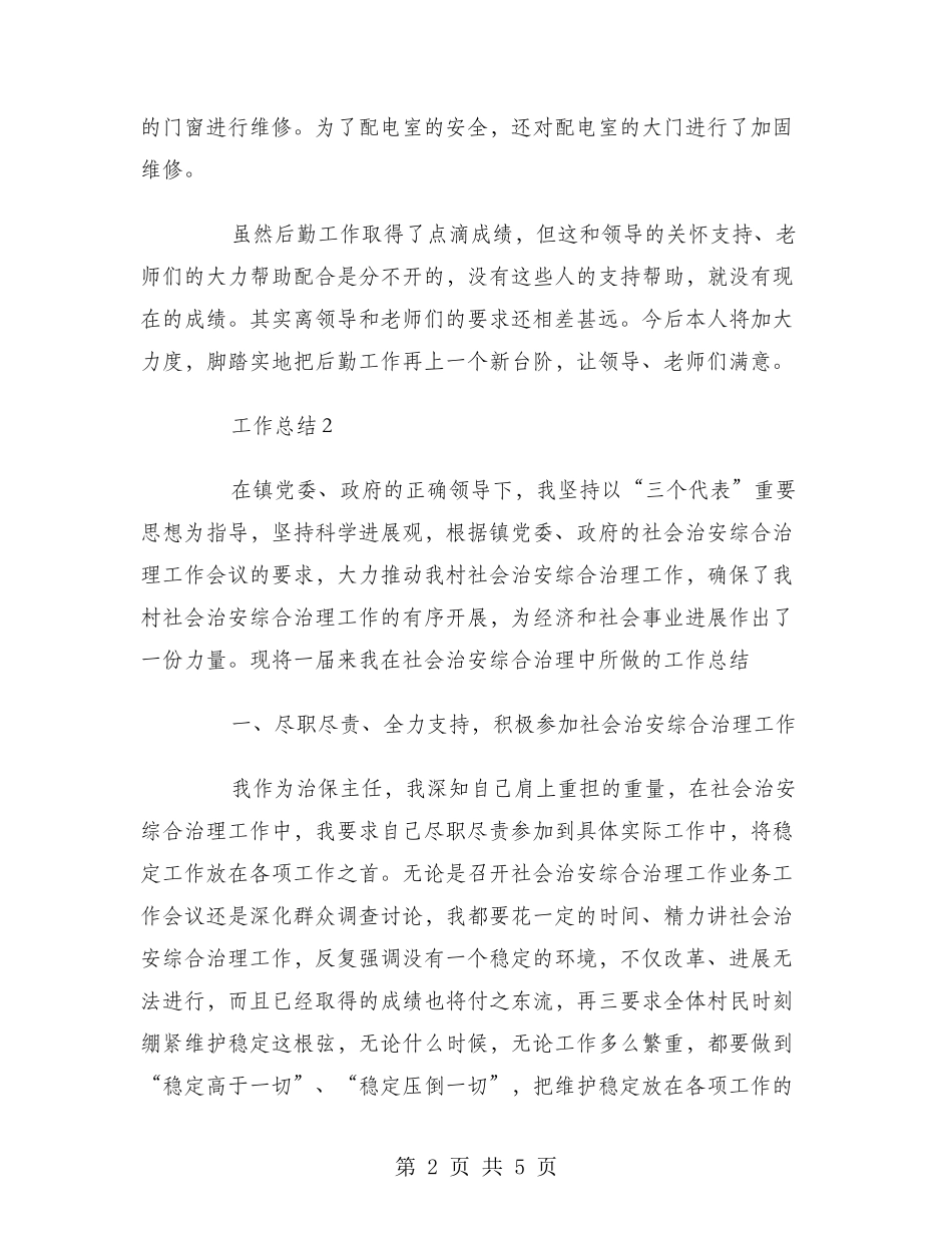 2024年4月学校后勤部个人总结_第2页