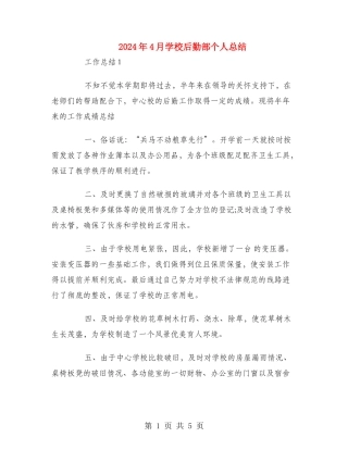 2024年4月学校后勤部个人总结