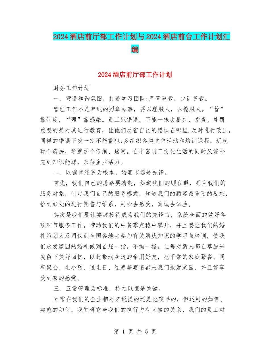 2024酒店前厅部工作计划与2024酒店前台工作计划汇编_第1页