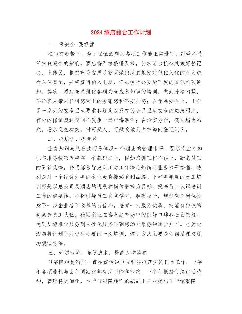 2024酒店前厅部工作计划与2024酒店前台工作计划汇编_第3页