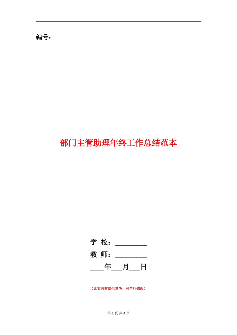 部门主管助理年终工作总结范本_第1页