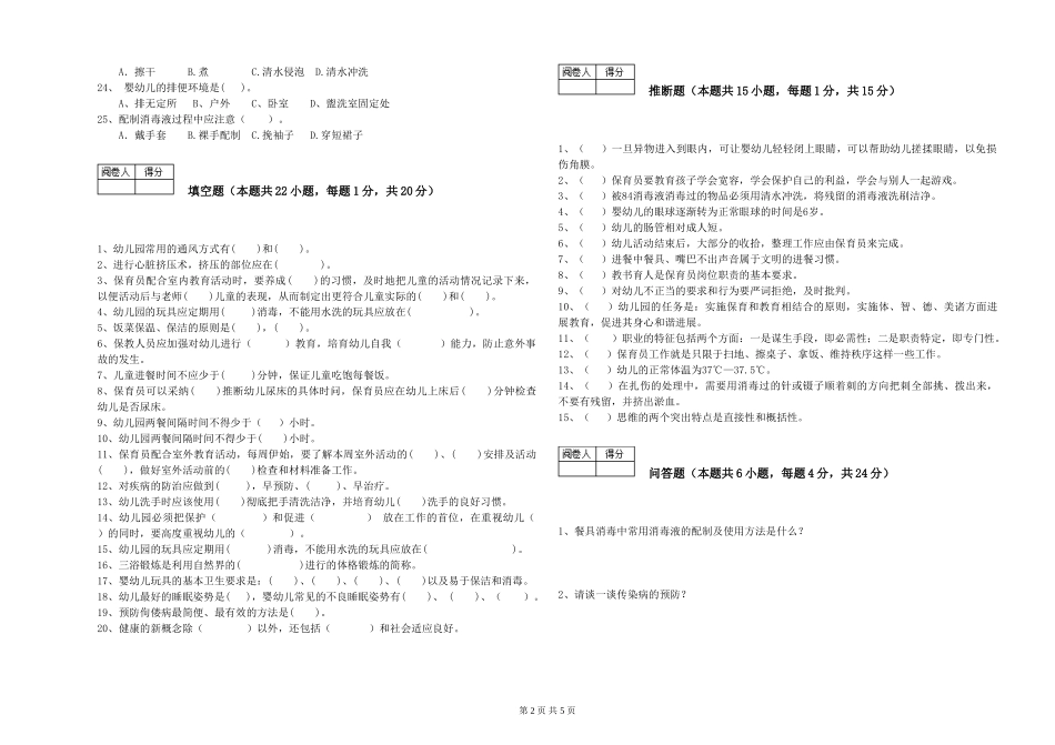 2024年三级(高级)保育员考前练习试卷C卷-含答案_第2页