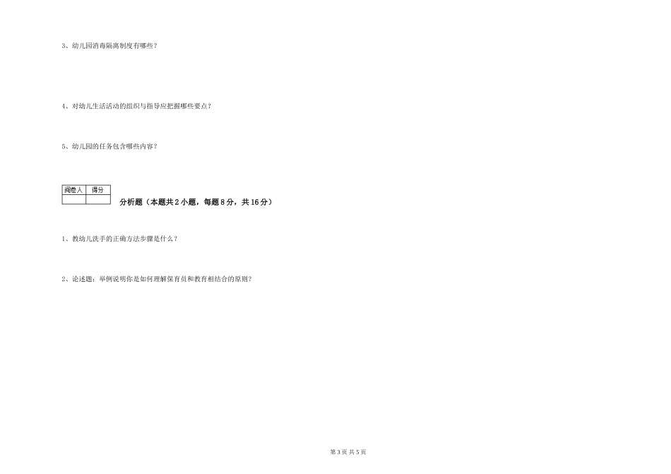 2024年三级(高级)保育员考前练习试卷C卷-含答案_第3页