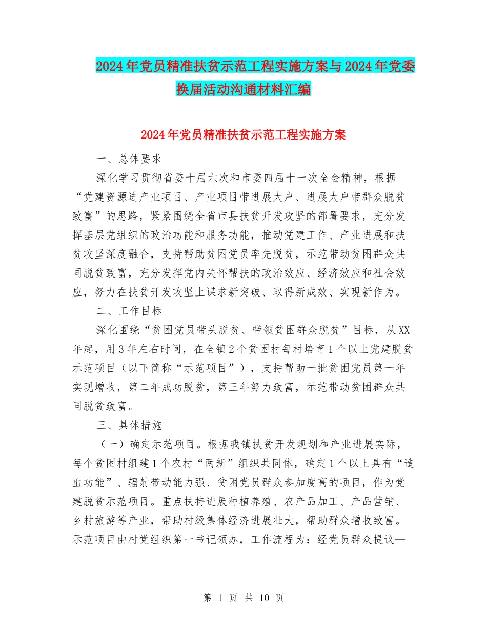2024年党员精准扶贫示范工程实施方案与2024年党委换届活动交流材料汇编_第1页
