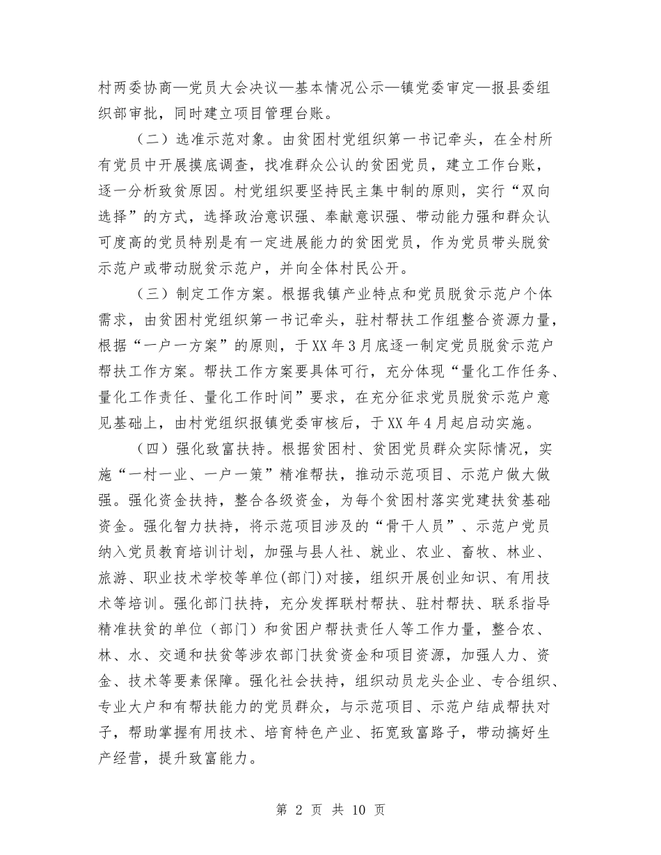 2024年党员精准扶贫示范工程实施方案与2024年党委换届活动交流材料汇编_第2页