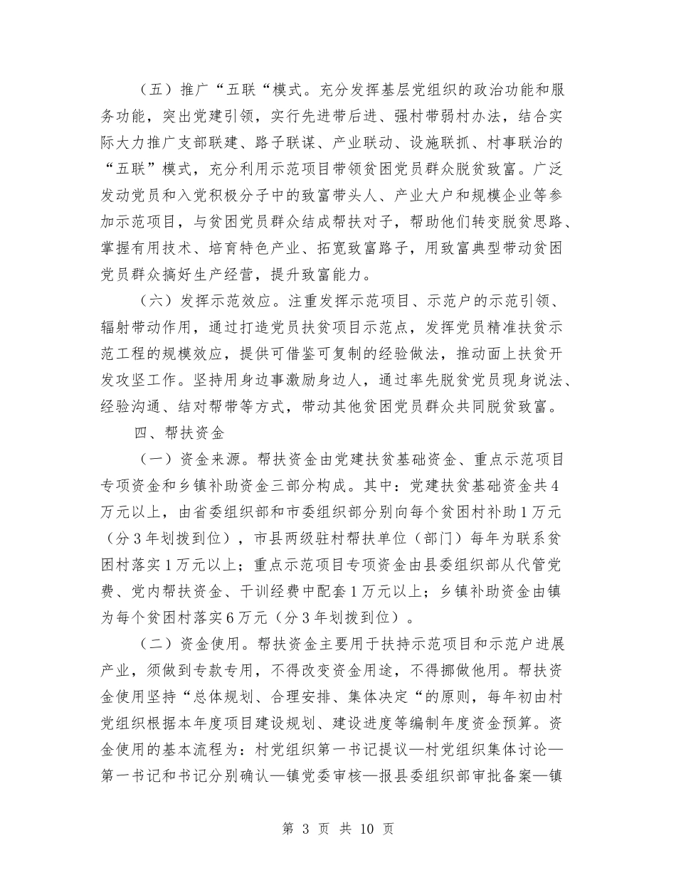 2024年党员精准扶贫示范工程实施方案与2024年党委换届活动交流材料汇编_第3页