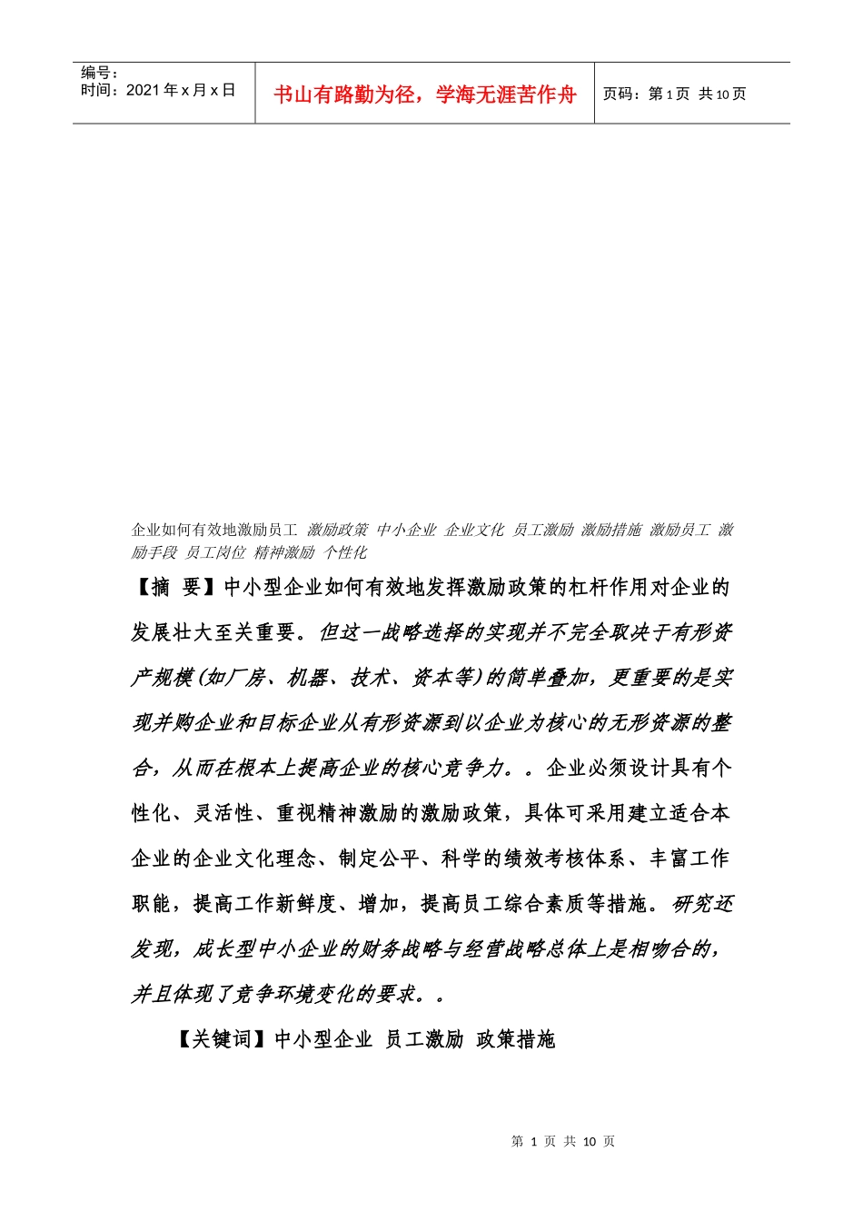 中小型企业如何有效地激励员工_第1页