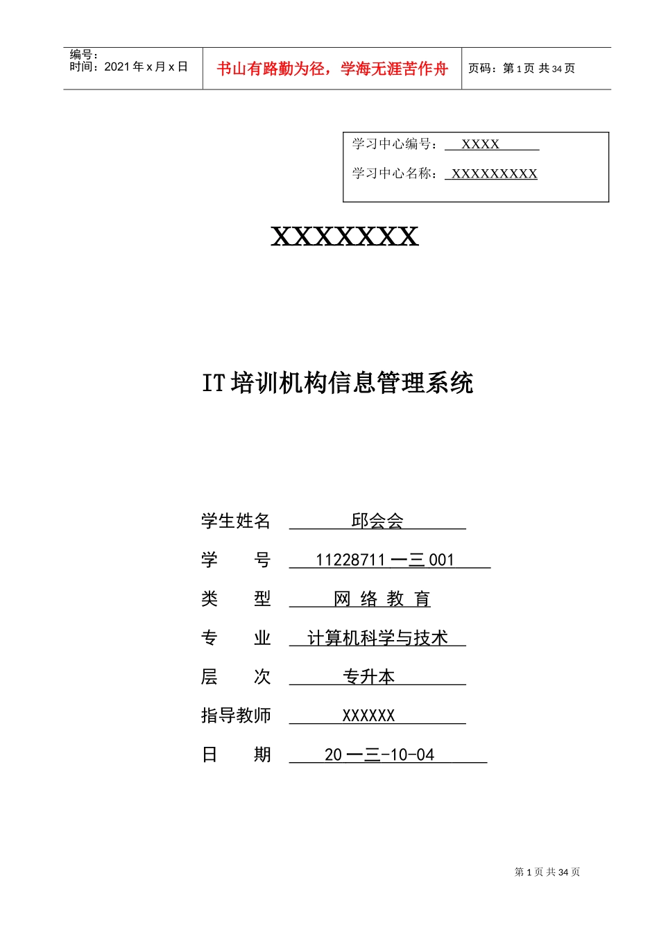 人力资源-2022IT培训机构信息管理系统_第1页