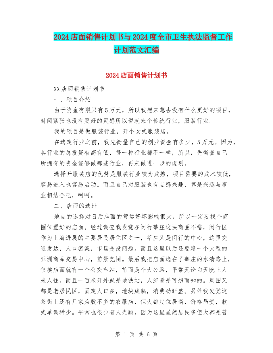 2024店面销售计划书与2024度全市卫生执法监督工作计划范文汇编_第1页