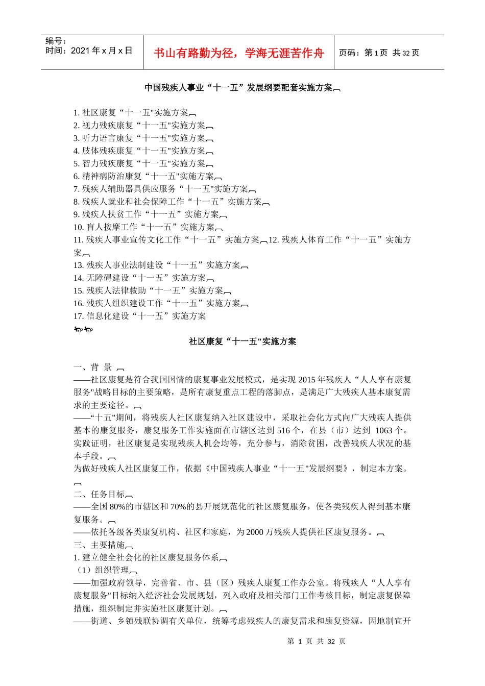 中国残疾人事业十一五发展纲要配套实施方案_第1页