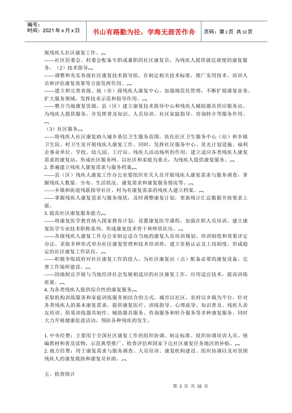 中国残疾人事业十一五发展纲要配套实施方案_第2页