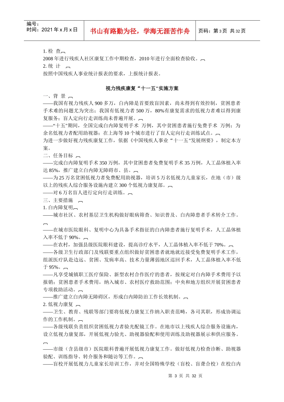 中国残疾人事业十一五发展纲要配套实施方案_第3页