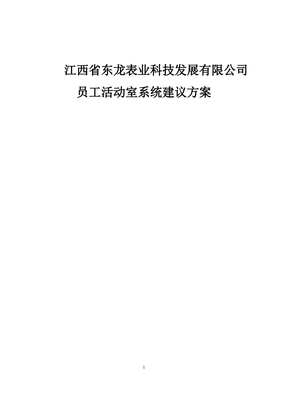 宜春市东龙表业多媒体会议系统建设方案_第1页