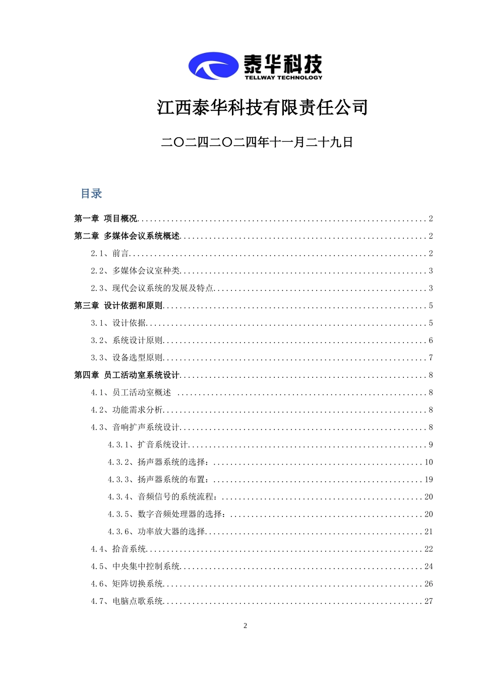 宜春市东龙表业多媒体会议系统建设方案_第2页