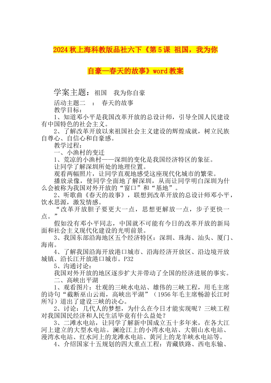 2024秋上海科教版品社六下《第5课-祖国-我为你自豪—春天的故事》word教案_第1页