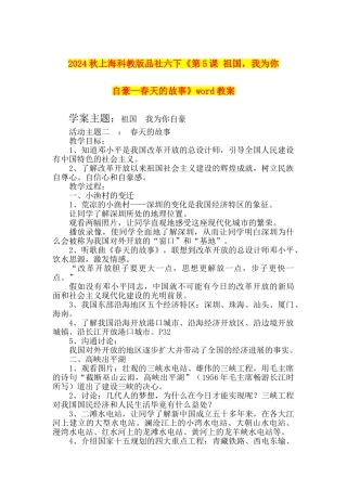 2024秋上海科教版品社六下《第5课-祖国-我为你自豪—春天的故事》word教案