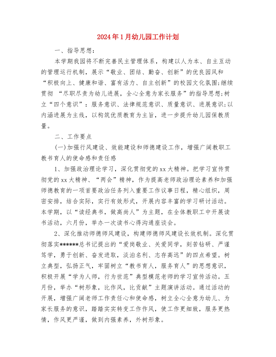 2024年1月幼儿园大班工作计划与2024年1月幼儿园工作计划汇编_第3页