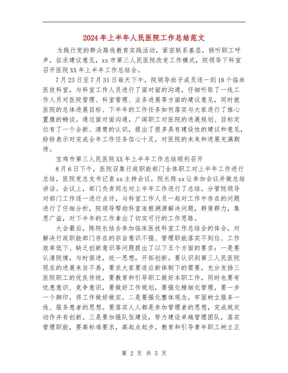 2024年上半年人民医院工作总结范文_第2页