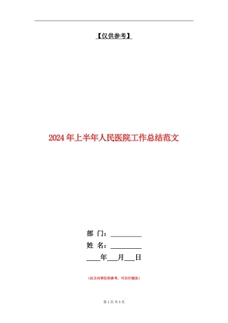 2024年上半年人民医院工作总结范文