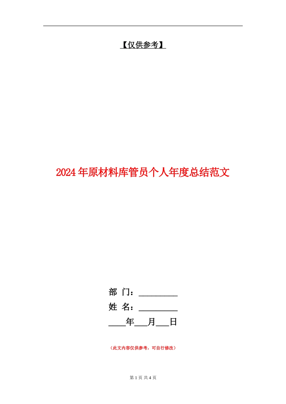 2024年原材料库管员个人年度总结范文_第1页