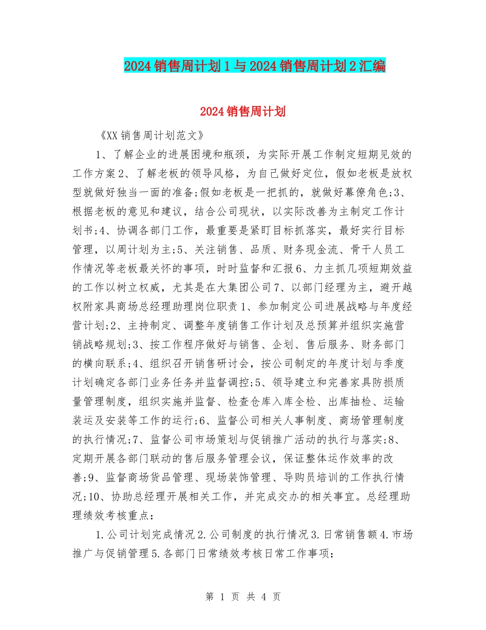 2024销售周计划1与2024销售周计划2汇编_第1页