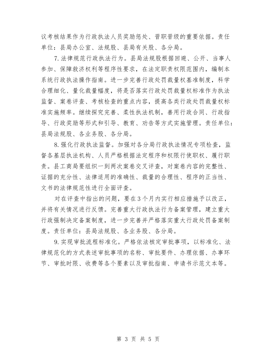 2024县工商局行政工作计划与2024县工商行政管理工作要点汇编_第3页