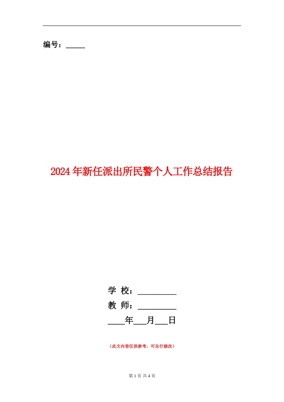 2024年新任派出所民警个人工作总结报告_第1页