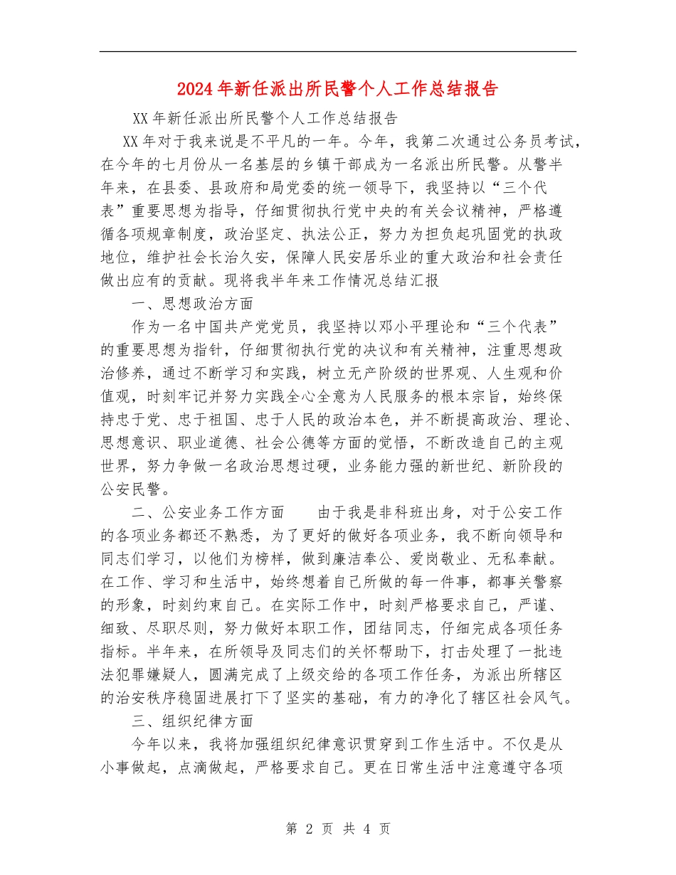 2024年新任派出所民警个人工作总结报告_第2页