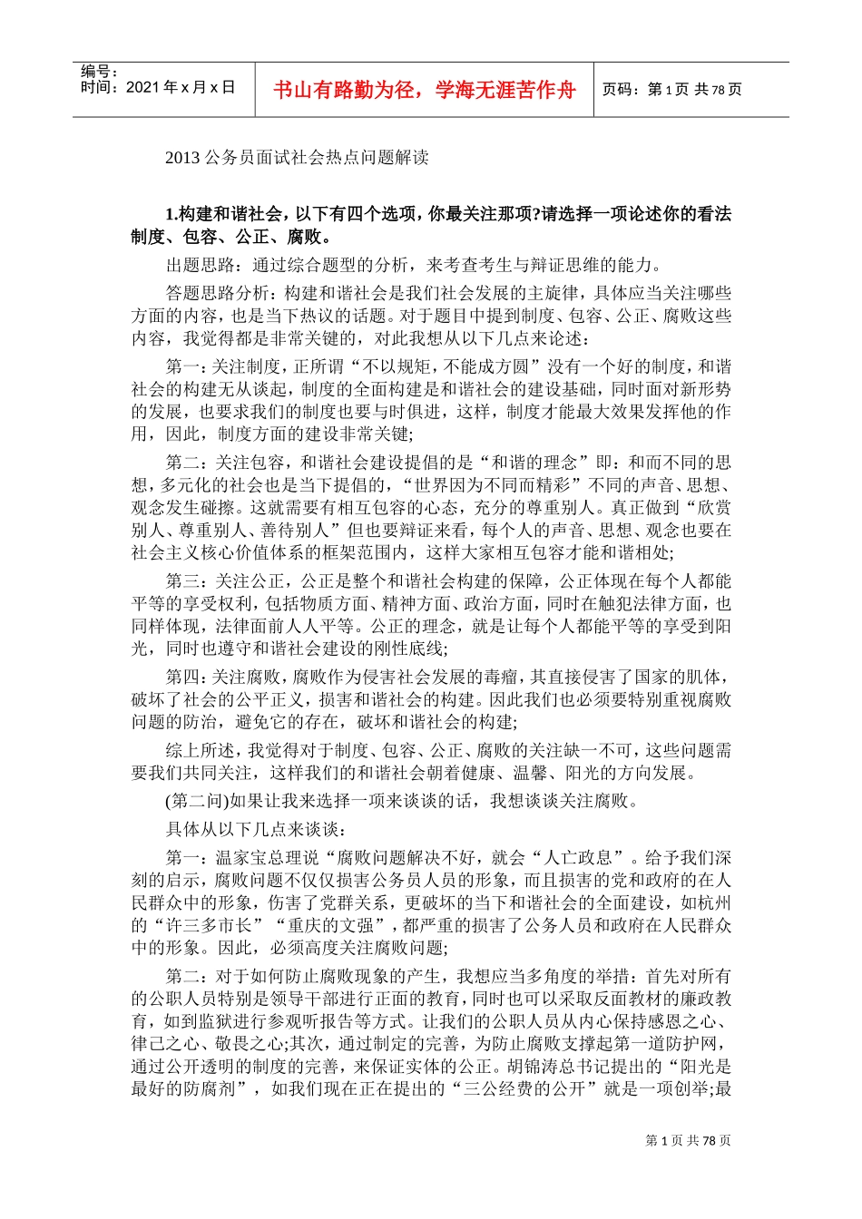 公务员面试社会热点问题解读_第1页