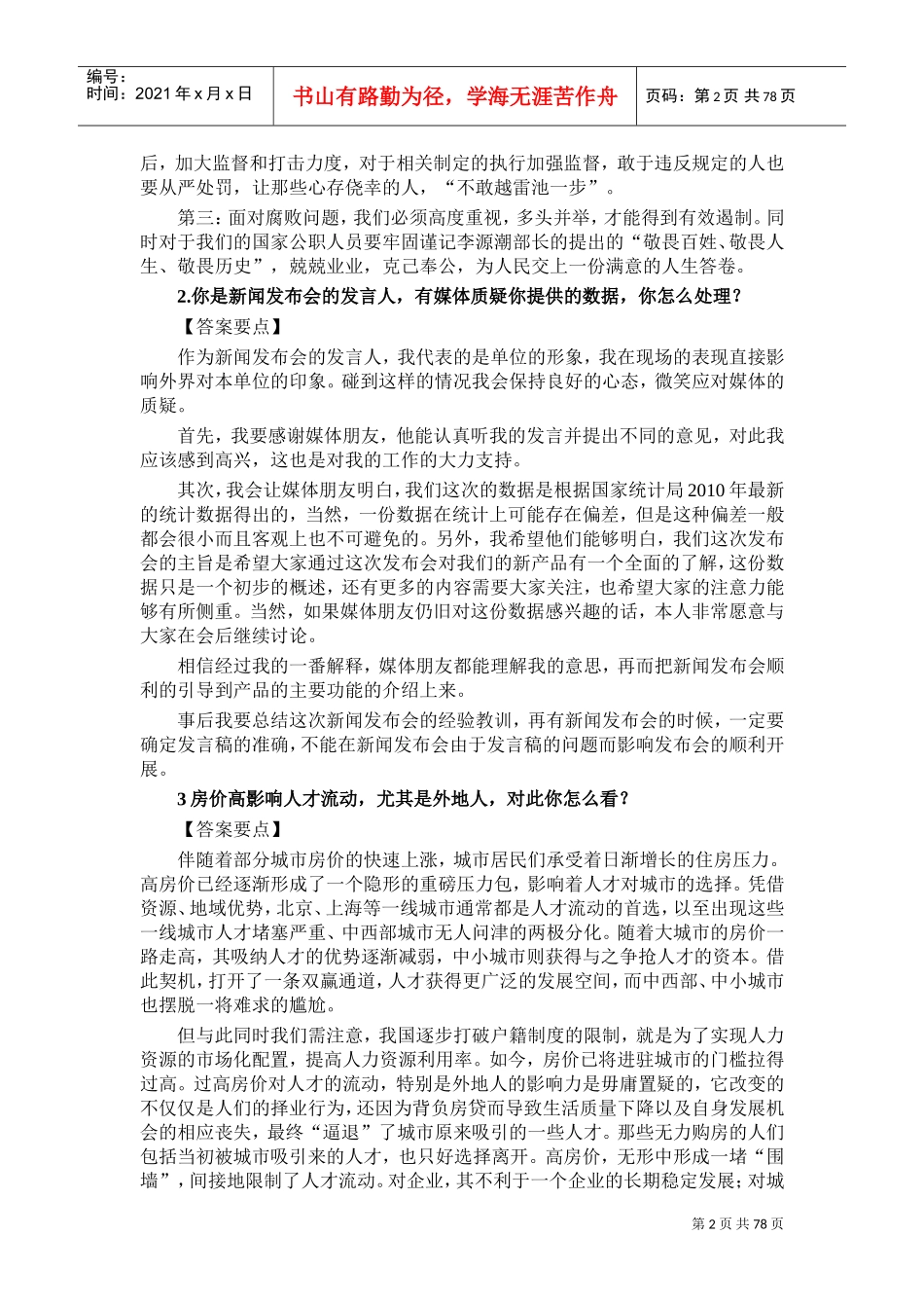 公务员面试社会热点问题解读_第2页