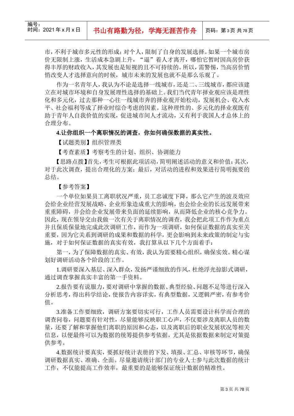 公务员面试社会热点问题解读_第3页