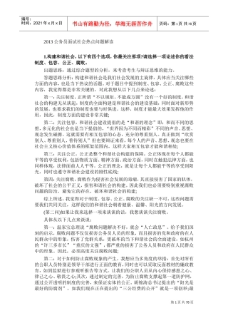公务员面试社会热点问题解读