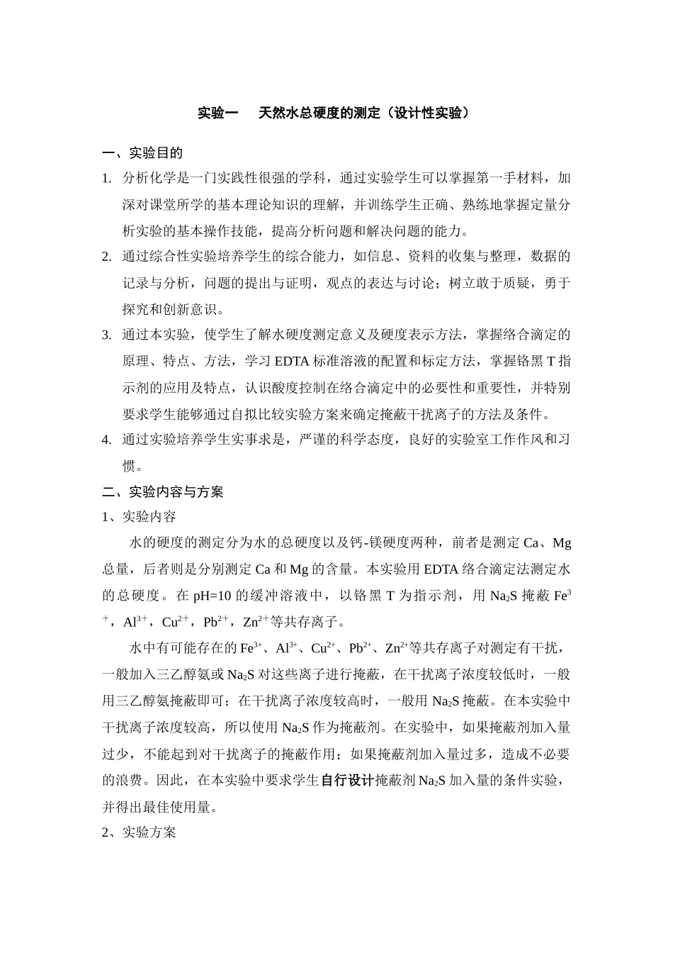 《分析化学基础》实验指导书-首页-北京科技大学土木与环境_第2页