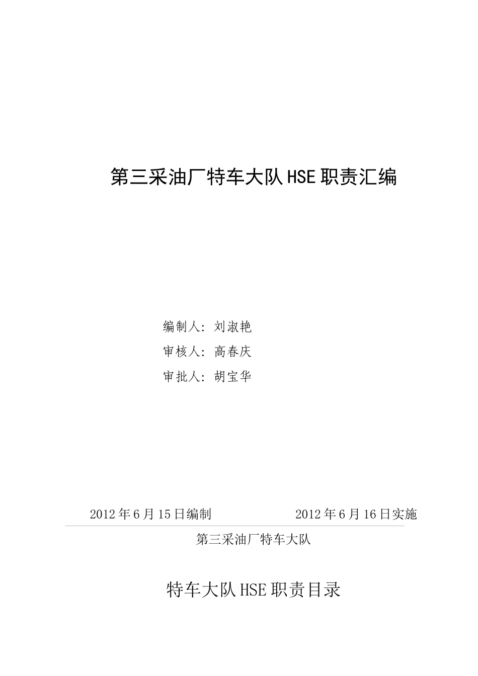 人力资源-2022XXXX年HSE职责汇编_第1页